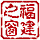 fujian.gif (663 bytes)